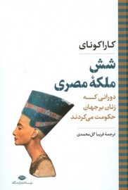کتاب شش ملکه مصری